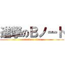 進撃のＢノート (attack on titan)