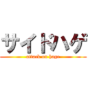 サイドハゲ (attack on hage)