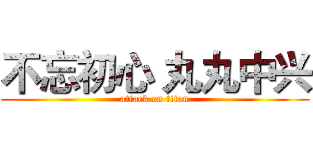 不忘初心 丸丸中兴 (attack on titan)