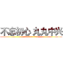 不忘初心 丸丸中兴 (attack on titan)