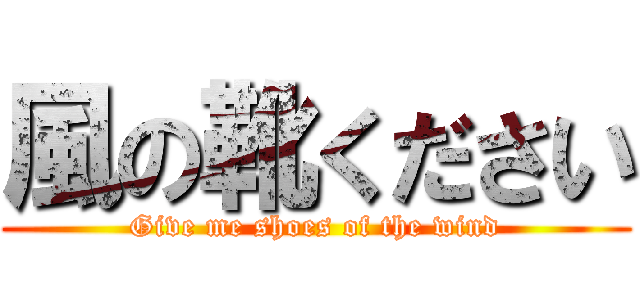 風の靴ください (Give me shoes of the wind)