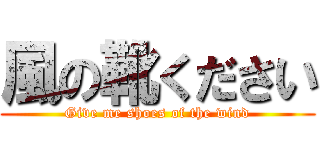 風の靴ください (Give me shoes of the wind)