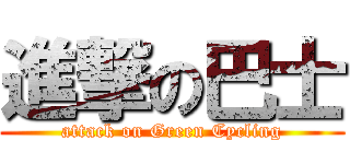 進撃の巴士 (attack on Green Cycling)