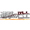 進撃の巴士 (attack on Green Cycling)