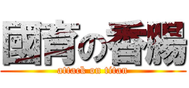 國育の香腸 (attack on titan)