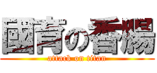 國育の香腸 (attack on titan)