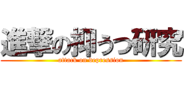 進撃の抑うつ研究 (attack on depression)