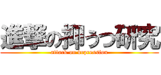 進撃の抑うつ研究 (attack on depression)