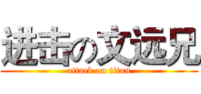 进击の文远兄 (attack on titan)