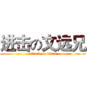 进击の文远兄 (attack on titan)