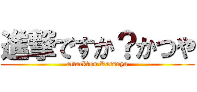 進撃ですか？かつや (attack？on Katsuya)