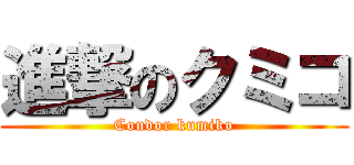 進撃のクミコ (Condor kumiko)