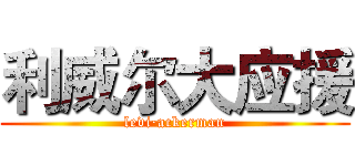 利威尔大应援 (levi·ackerman)