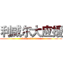 利威尔大应援 (levi·ackerman)
