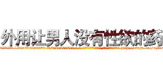 外用让男人没有性欲的药 (外用让男人没有性欲的药【电-186x2687x6963-Q278180069元-吉-药-业】我们做的是长期生意,靠的是老客户长期支持 http://sngk.net/aMeEPo
)