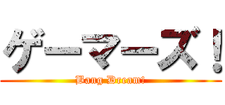 ゲーマーズ！ (Bang Dream!)