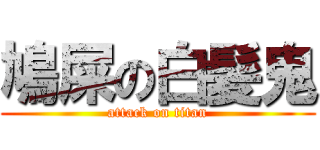 鳩屎の白髪鬼 (attack on titan)