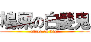 鳩屎の白髪鬼 (attack on titan)