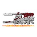 二高祭 (attack on bunnkabu)