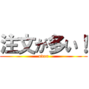 注文が多い！ (udon)