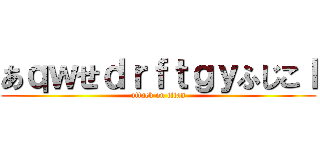 あｑｗせｄｒｆｔｇｙふじこｌ (attack on titan)