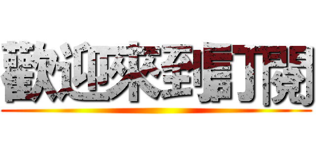 歡迎來到訂閱 ()