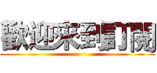 歡迎來到訂閱 ()