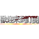 歡迎來到訂閱 ()