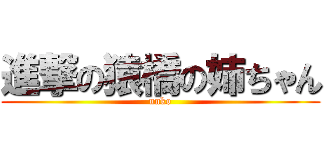 進撃の猿橋の姉ちゃん (unko)