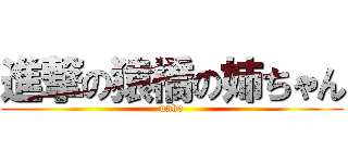進撃の猿橋の姉ちゃん (unko)