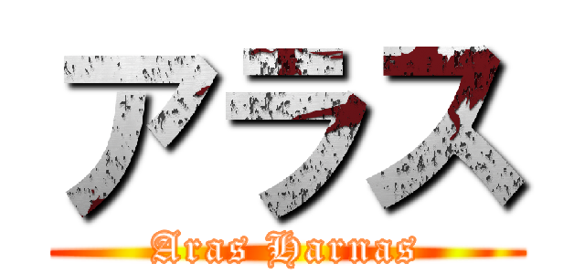 アラス (Aras Harnas)