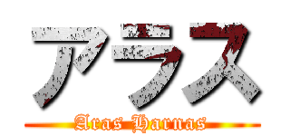 アラス (Aras Harnas)