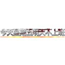 今天星期五明天不上班 (Finally coming Friday)