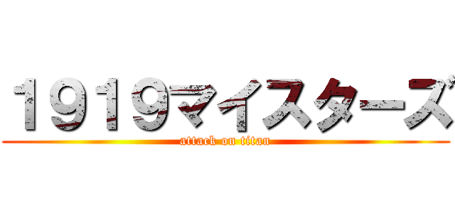 １９１９マイスターズ (attack on titan)