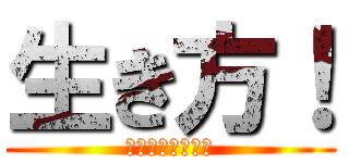 生き方！ (人生は変えられる)