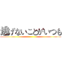 逃げないことがいつも ()