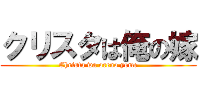 クリスタは俺の嫁 (Christa wa oreno yome)