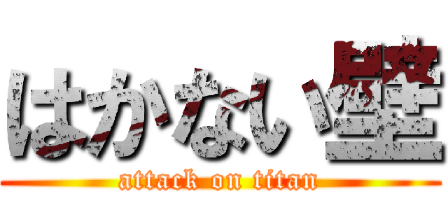 はかない壁 (attack on titan)