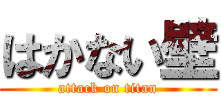 はかない壁 (attack on titan)