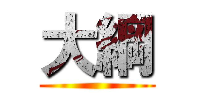 大綱 ()