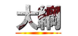 大綱 ()