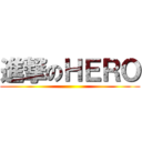 進撃のＨＥＲＯ ()