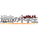 进击の中学生 (attack on middle student)