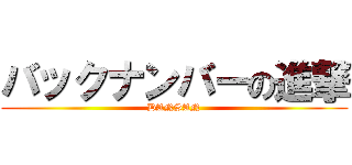 バックナンバーの進撃 (DANSAN)