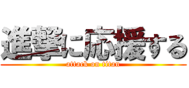 進撃に応援する (attack on titan)