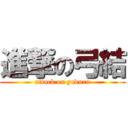 進撃の弓結 (attack on yuduru)