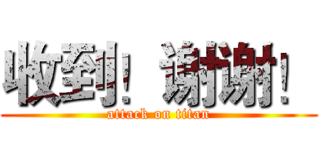 收到！谢谢！ (attack on titan)