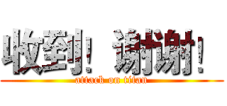 收到！谢谢！ (attack on titan)