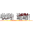 收到！谢谢！ (attack on titan)