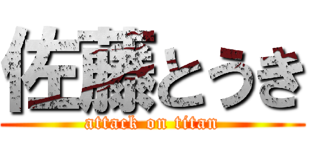 佐藤とうき (attack on titan)